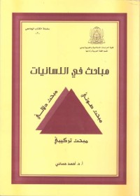 مباحث في اللسانيات : مبحث صوتي - مبحث دلالي - مبحث تركيبي